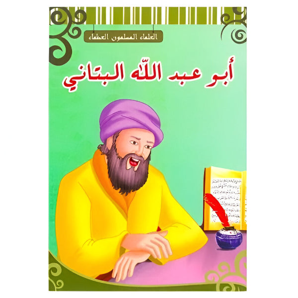 أليسَن القصص التعليمية المصورة: أبو عبد الله البتاني