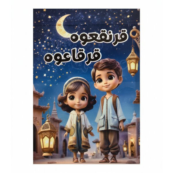 حقيبة قرنقعوه رمضان بلاستيكية - 22x15 سم - حقيبة هدايا وحفلات للأطفال والعائلة